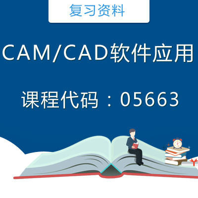 05663CAM、CAD软件应用复习资料