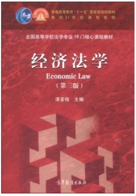 2022年湖南自考本科书籍《经济法学原理07944》封面图