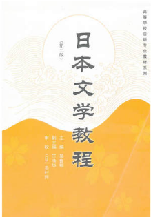 2024年湖南高自考本科书籍《日本文学选读00612》封面图