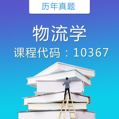 10367 物流学历年真题