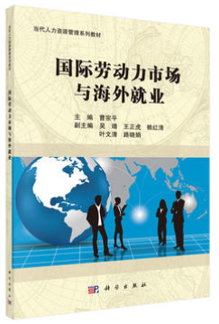 11470国际劳务合作和海外就业自考教材