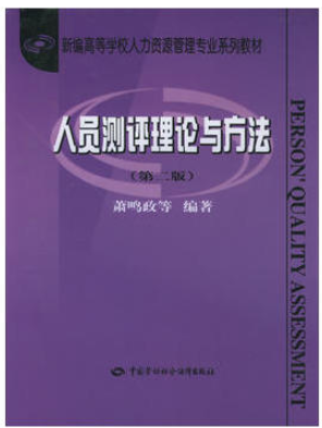 2022年广东自考本科书籍《现代人员测评00463》封面图