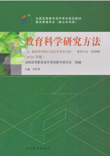 2024年江苏成人自考本科指定教材《教育科学研究方法(二)00456》封面图