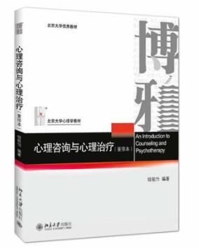 2022年湖南自考本科新版教材《心理咨询原理与技术07049》封面图