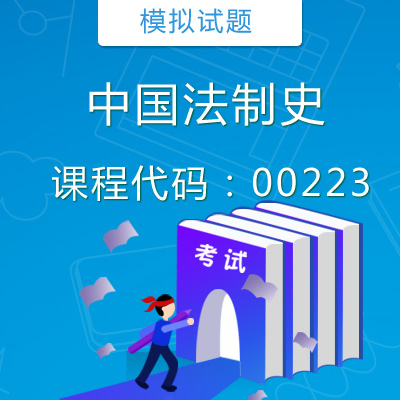 00223中国法制史模拟试题