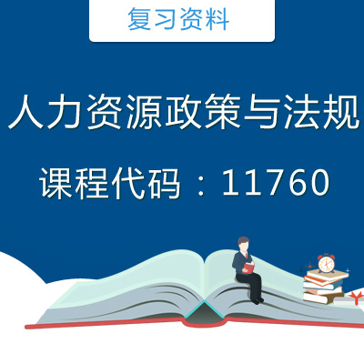 11760人力资源政策与法规复习资料