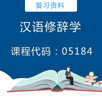 05184汉语修辞学复习资料
