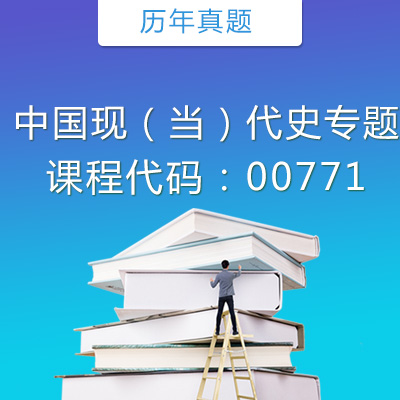 00771中国现（当）代史专题历年真题