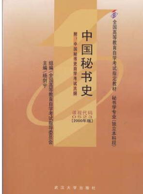 2024年湖南成人自考本科教材《中国秘书史00523》封面图
