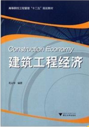 2022年河南成人自考本科指定教材《建筑工程经济04156》封面图