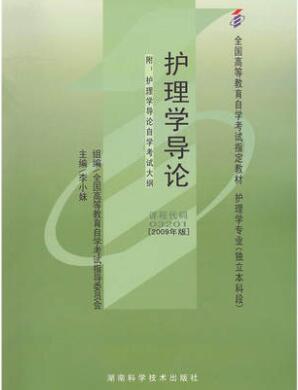 2022年湖南高自考本科教材《护理学导论03201》封面图