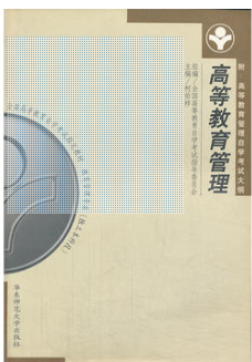 2024年广东成人自考本科指定教材《高等教育管理00459》封面图