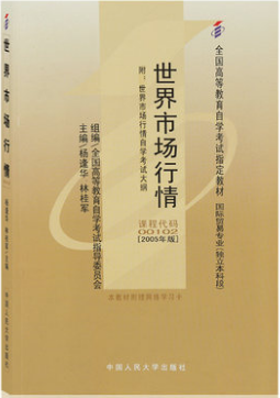 2022年重庆高自考本科新版教材《世界市场行情00102》封面图