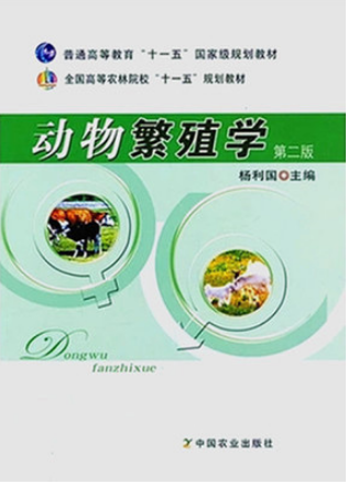 02794动物遗传育种学自考教材