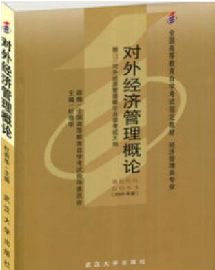 2022年内蒙古自考本科书籍《对外经济管理概论00053》封面图