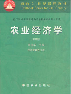 2022年河南自考本科教材《农业经济学(一)00137》封面图