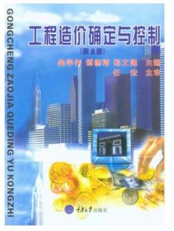 2024年广东自考本科指定教材《工程造价确定与控制06962》封面图