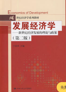 2022年上海自考本科新教材《发展经济学00141》封面图