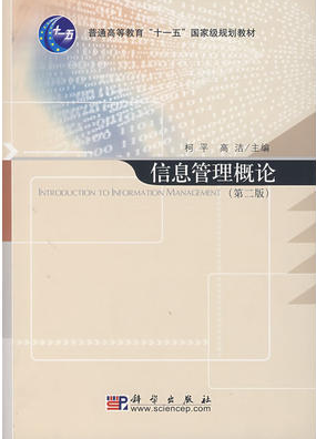 2022年河南成人自考本科书籍《信息管理概论04222》封面图
