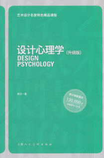 2024年上海成人自考本科新版教材《设计心理学04462》封面图