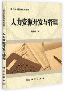 2022年广东自考本科书籍《人力资源开发与管理06093》封面图