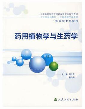 2024年广东成人自考本科指定教材《药用植物与生药学05524》封面图
