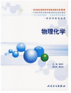 2022年广东自考本科指定教材《物理化学(二)02051》封面图