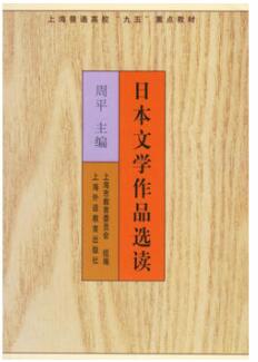 2024年广东自考本科指定教材《日本文学选读00612》封面图