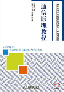 2024年西藏自考本科新教材《通信原理02363》封面图