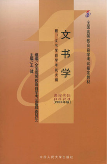 2024年湖南成人自考本科新版教材《文书学00524》封面图