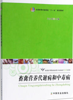 2024年重庆高自考本科教材《动物营养与代谢病防治02795》封面图