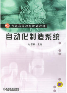 2022年吉林高自考本科教材《自动化制造系统02211》封面图