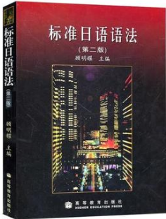 2024年上海成人自考本科新版教材《日语句法篇章法00611》封面图