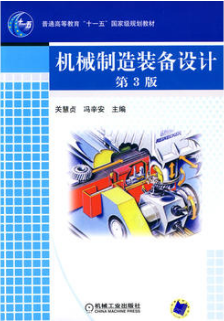 2024年上海成人自考本科新教材《机械制造装备设计02209》封面图