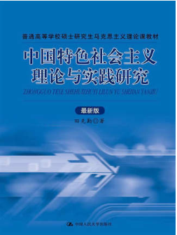 2024年湖北自考本科新教材《中国特色社会主义理论与实践00478》封面图