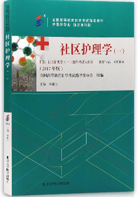 2024年广东自考本科指定教材《社区护理学(一)03004》封面图