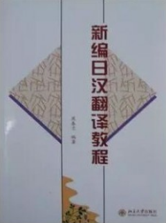 2024年广东高自考本科指定教材《日语翻译00601》封面图
