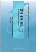 2024年重庆自考本科指定教材《旅游英语选读00837》封面图