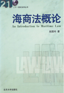 00254海商法自考教材