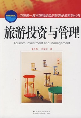 00198旅游企业投资与管理自考教材
