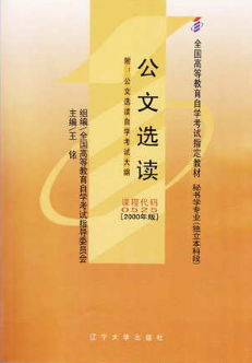 2024年湖南成人自考本科新版教材《公文选读00525》封面图