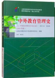2022年重庆成人自考本科新教材《中外教育管理史00445》封面图