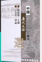 00814中国古代文论选读自考教材
