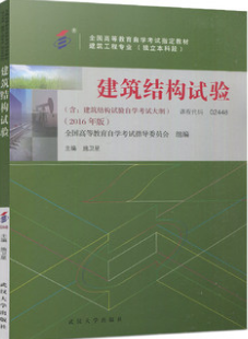 2024年内蒙古成人自考本科书籍《建筑结构试验02448》封面图