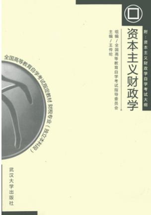 2024年甘肃自考本科指定教材《外国财政00068》封面图