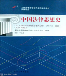 2021年宁夏自考00264中国法律思想史自考教材在哪里买？买什么版本