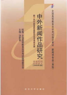 2024年广东高自考本科书籍《中外新闻作品研究00661》封面图