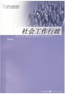 2022年辽宁高自考本科书籍《社会行政00283》封面图