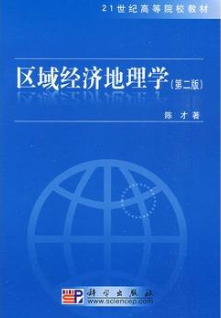 2022年云南成人自考本科新版教材《区域经济地理学05163》封面图