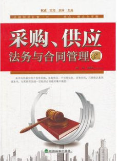 2024年上海自考本科书籍《采购法务与合同管理03614》封面图